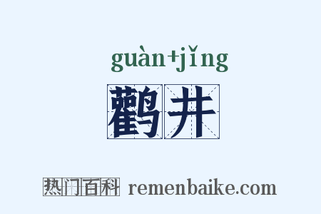 鹳井是什么意思的图片